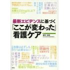 最新エビデンスに基づく「ここが変わった」看護ケア