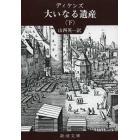 大いなる遺産　下巻