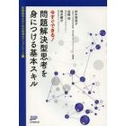 今すぐできる！問題解決型思考を身につける基本スキル