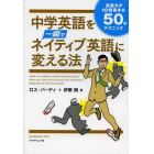 中学英語を一瞬でネイティブ英語に変える法　会話力が１０倍高まる５０のテクニック