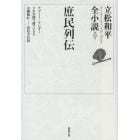 立松和平全小説　第２３巻