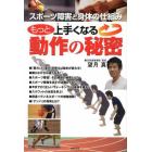 もっと上手くなる動作の秘密　スポーツ障害と身体の仕組み