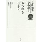 立松和平全小説　第２４巻