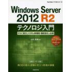 Ｗｉｎｄｏｗｓ　Ｓｅｒｖｅｒ　２０１２　Ｒ２テクノロジ入門　さらに進化したＯＳの新機能・機能強化の全貌