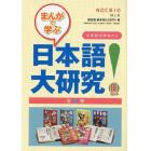 まんがで学ぶ日本語大研究！　Ｂセット　６巻セット
