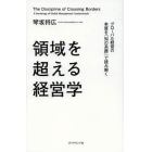 領域を超える経営学　グローバル経営の本質を「知の系譜」で読み解く