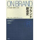 ブランド創造史　その起源・展開・未来
