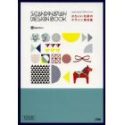 かわいい北欧のデザイン素材集　スカンジナビアデザインブック