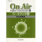 Ｏｎ　Ａｉｒ　Ｅｎｇｌｉｓｈ　Ｃｏｍｍｕｎｉｃａｔｉｏｎ２ワークブックＡ総合問題集