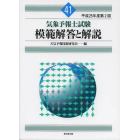 気象予報士試験模範解答と解説　平成２５年度第２回