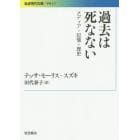 過去は死なない　メディア・記憶・歴史