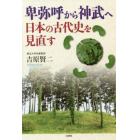 卑弥呼から神武へ日本の古代史を見直す