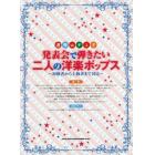 発表会で弾きたい二人の洋楽ポップス　初級者から上級者まで対応