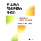 日本語の配慮表現の多様性　歴史的変化と地理的・社会的変異