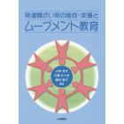 発達障がい児の育成・支援とムーブメント教育