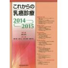 これからの乳癌診療　２０１４－２０１５