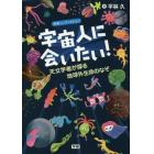 宇宙人に会いたい！　天文学者が探る地球外生命のなぞ