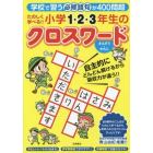 たのしく学べる！！小学１・２・３年生のクロスワード　学校で習う必修語句が４００問超　さんすう・かんじ