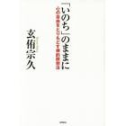 「いのち」のままに　心の自由をとりもどす禅的瞑想法