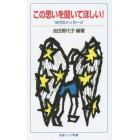 この思いを聞いてほしい！　１０代のメッセージ