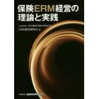 保険ＥＲＭ経営の理論と実践