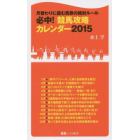 必中！競馬攻略カレンダー　月替わりに読む馬券の絶対ルール　２０１５