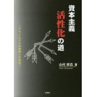 資本主義活性化の道　アベノミクスの愚策との訣別