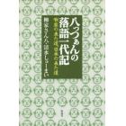 八っつぁんの落語一代記　噺家の来た道、日本の来た道