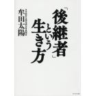 「後継者」という生き方