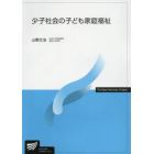 少子社会の子ども家庭福祉