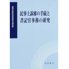 民事上訴蕃の手続と書記官事務の研究