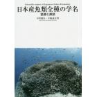 日本産魚類全種の学名　語源と解説