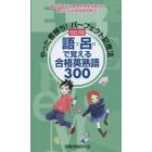 語呂で覚える合格英熟語３００　やった者勝ち！パーフェクト記憶法