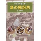 みんなで楽しむ碁の囲路把