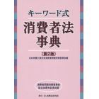 キーワード式消費者法事典　消費者問題対策委員会設立３０周年記念出版