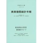 商業動態統計年報　平成２６年