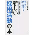 社長・人事・総務のための新しい採用活動（サイカツ）の本　低予算でも、欲しい人材だけが来てくれる！