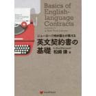 ニューヨーク州弁護士が教える英文契約書の基礎