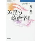 差異の政治学　Ｃｏｌｌｅｃｔｅｄ　Ｗｏｒｋｓ　ｏｆ　Ｃｈｉｚｕｋｏ　Ｕｅｎｏ