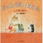 だいじょうぶ！よネコさん　介護の絵本