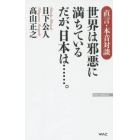 世界は邪悪に満ちている　だが、日本は……。　直言・本音対談