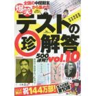 爆笑テストの珍解答５００連発！！　全国の中間期末から集めた　ｖｏｌ．１０