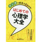 マンガでまるっとわかる！はじめての心理学大全