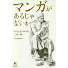 マンガがあるじゃないか　わたしをつくったこの一冊