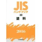 ＪＩＳハンドブック　塗料　２０１６