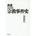 教養としての宗教事件史