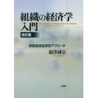 組織の経済学入門　新制度派経済学アプローチ