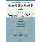 動物看護の教科書　第５巻