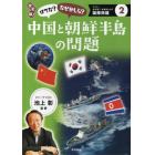 はてな？なぜかしら？中国と朝鮮半島の問題