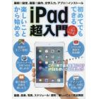 ｉＰａｄ超入門　初めてでもできる楽しいことから始める　これ１冊でわかる！